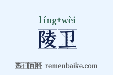 陵卫是什么意思的图片